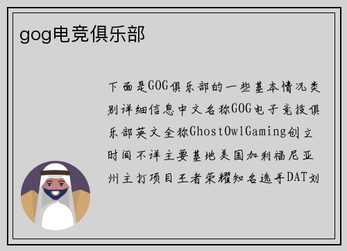 gog电竞俱乐部